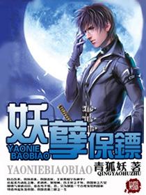 妖孽保镖各个女主介绍