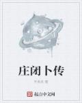 庄因简介
