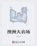澳洲农场采摘工的利弊