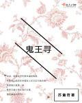 鬼王寻妹记曾辉