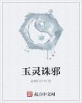 玉灵的