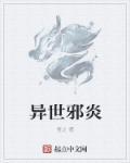 异世邪帝免费