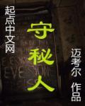 守秘人规则书是什么书