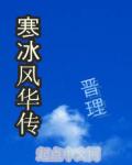 寒冰风华传 晋理