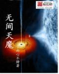 无间天宇2009视频