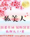 狐美人名字