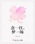 一念一世界一梦一轮回什么意思