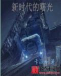 番外新时代的黎明