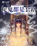 抓鬼是什么