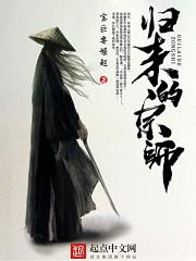 宗师归来
