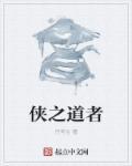 侠之道