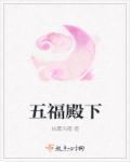 五福 错