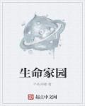 中学生如何共筑生命家园
