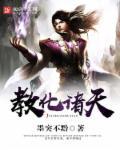 教化诸天系统txt