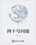 第四十号女囚房