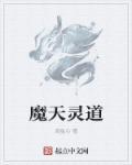 天魔灵车
