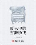 夏天的雪花什么意思