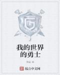 我的世界勇敢的心