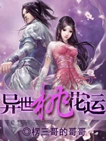 异界之桃花朵朵开