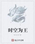 时间为王空间为尊的