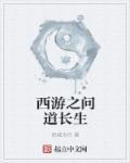 西游之问道长生 第261章