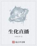 生化夀尸