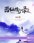 修仙法器大全
