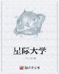 星际学院在线阅读
