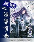 星际之祖宗大人np
