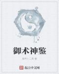 御术华医学徒