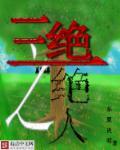 三绝的分别是