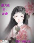 废灵根的逆袭 奏天