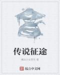 征途和传奇