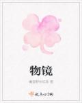 物镜和目镜的作用是什么