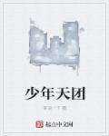 少年天团最火的成员是谁