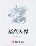 至高天研究员