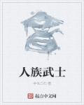 人族技能