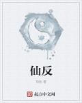 仙反体有几划