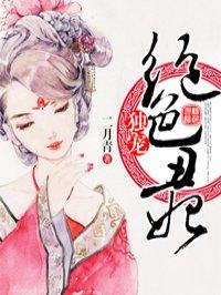 18. 独宠丑夫 作者决绝