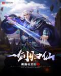 一剑斩仙之万剑归宗游戏
