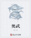奥武山公园的历史简介