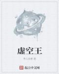 虚空王国和猎人王国