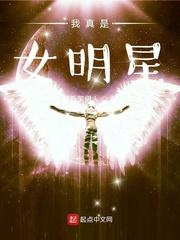 我真是女明星txt八零
