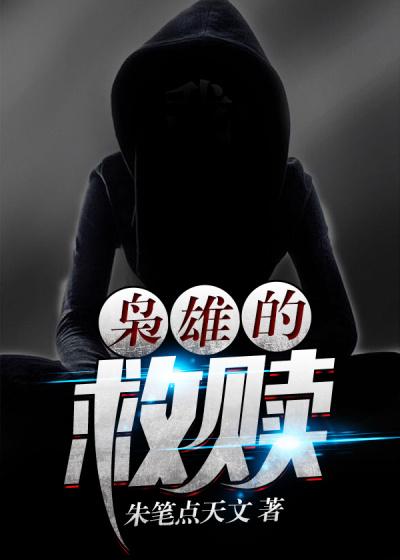 枭雄说的话