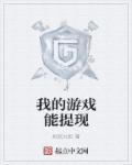 能大额提现的游戏