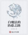 白魔法游戏规律是什么
