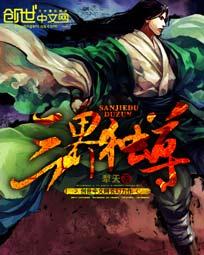 三界独尊主角介绍