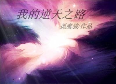 修仙女配的逆天之路男主是谁