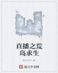 直播荒岛求生有迪丽热巴的