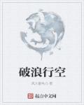 破浪mv